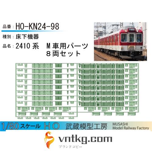 HO-KN24-98：2410系M車パーツ8両セット【武蔵模型工房 HO鉄道模型】
