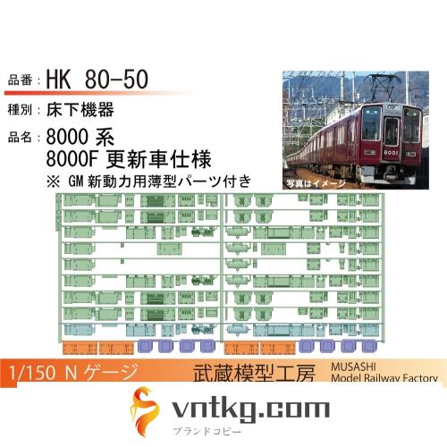 HK80-50：8000系8000F 更新車床下機器【武蔵模型工房　Nゲージ鉄道模型】
