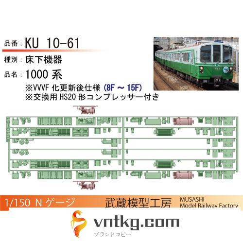 KU10-61：1000系(8F-15F)更新後仕様床下機器【武蔵模型工房 Nゲージ鉄道模型】