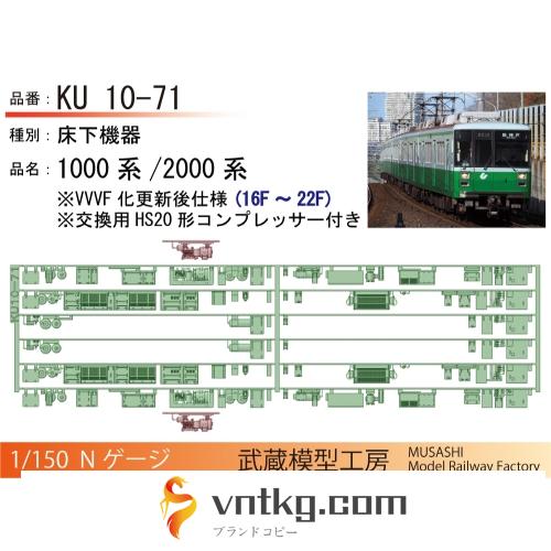 KU10-71：1000系/2000系(16F-22F)更新後仕様床下機器【Nゲージ鉄道模型】