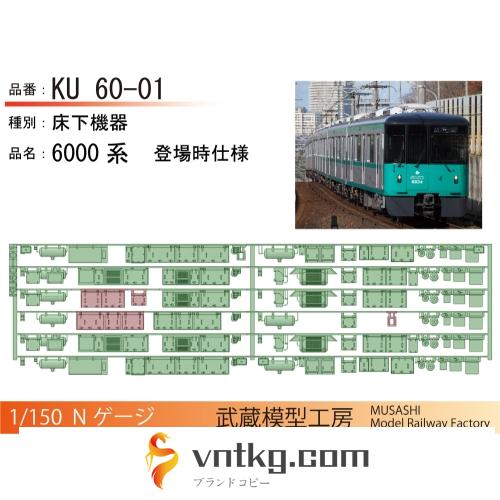 KU60-01：6000系登場時仕様床下機器【武蔵模型工房 Nゲージ鉄道模型】