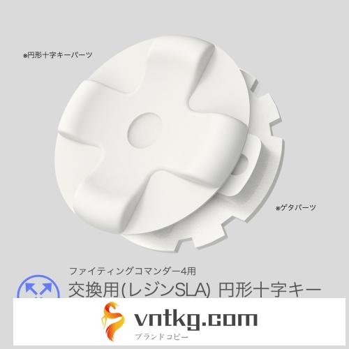 【修正版】ファイティングコマンダー4 交換用円形十字キー（レジンSLA 中央凹型）