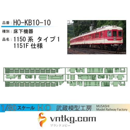 HO-KB10-10　1150系　1151F仕様床下機器【武蔵模型工房　HO鉄道模型】