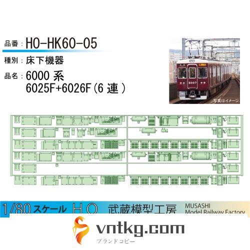 HO-HK60-06：6000系6025+6026F 6連【武蔵模型工房 HO鉄道模型】