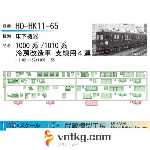 HO-HK11-65：1010系冷房改造車(４連)床下機器【武蔵模型工房 HO鉄道模型】