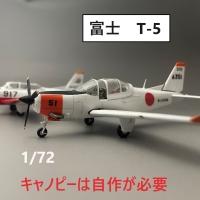 【航空機模型】1/72 富士 T-5改造キット　ハセガワT-3改造用※キャノピーなし