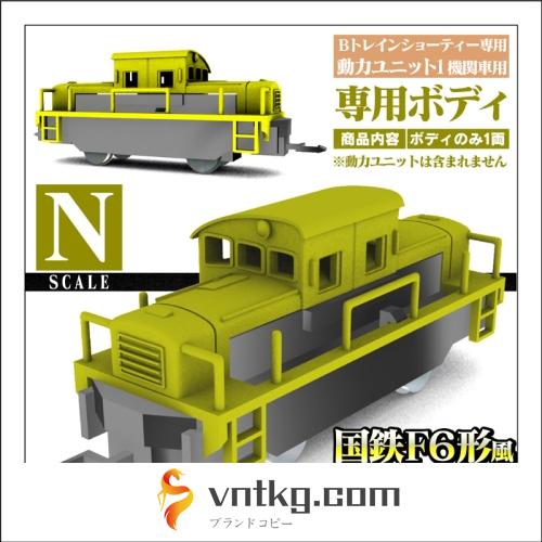 【Nゲージ】国鉄F6形 貨車移動機風 ボディ 鉄道模型