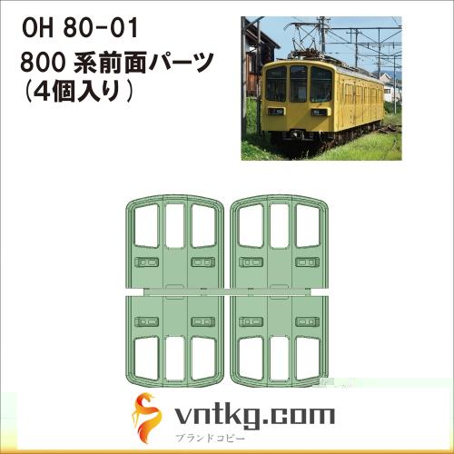  OH80-01：800系前面パーツ4個入り【武蔵模型工房　Nゲージ 鉄道模型】