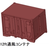 【鉄道模型】12ft 通風コンテナ Ｌ字2方開き