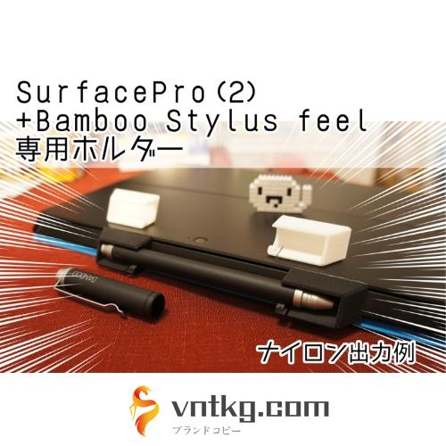 SurfacePro+Bamboo Stylus feel 専用ホルダー2セット
