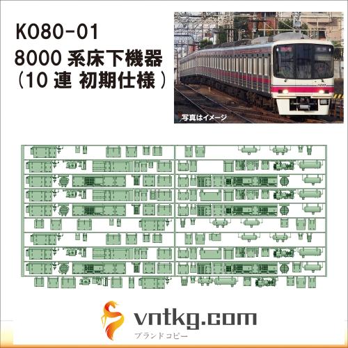 KO80-01：8000系 10連　初期仕様床下機器【武蔵模型工房　Nゲージ 鉄道模型】