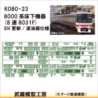 KO80-23：8000系8連8031F(SIV更新/塗油器)武蔵模型工房　Nゲージ 鉄道模型】