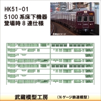HK51-01：5100系登場時8連仕様床下機器【武蔵模型工房　Nゲージ 鉄道模型】