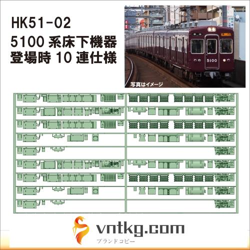 HK51-02：5100系登場時10連仕様床下機器【武蔵模型工房　Nゲージ 鉄道模型】