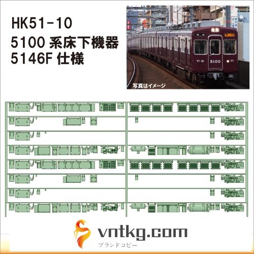 HK51-10：5100系5146F 床下機器【武蔵模型工房　Nゲージ 鉄道模型】
