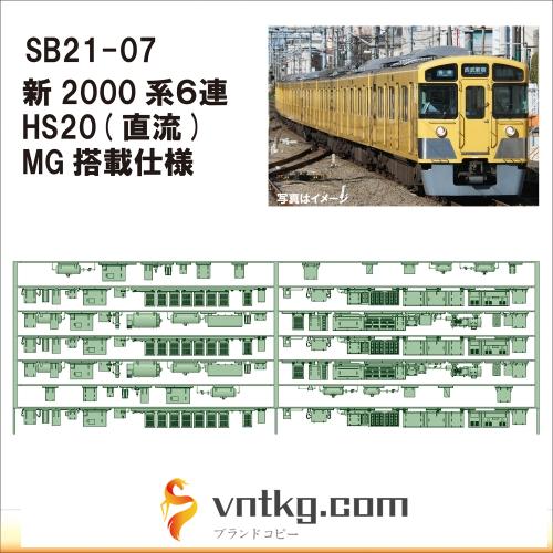 SB21-07：新2000系６連 HS20/MG仕様床下機器【武蔵模型工房Nゲージ 鉄道模型】