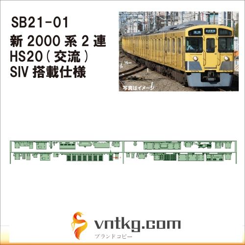 SB21-01：新2000系2連HS20(交流)/SIV仕様【武蔵模型工房Nゲージ 鉄道模型】