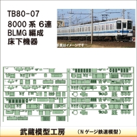 TB80-07：8000系(6連)BLMG編成 床下機器【武蔵模型工房　Nゲージ 鉄道模型】