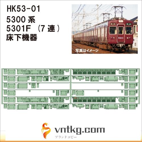 HK53-01：5300系5301F 床下機器【武蔵模型工房　Nゲージ 鉄道模型】
