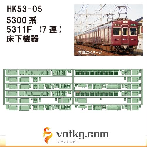 HK53-05：5300系5311F 床下機器【武蔵模型工房　Nゲージ 鉄道模型】