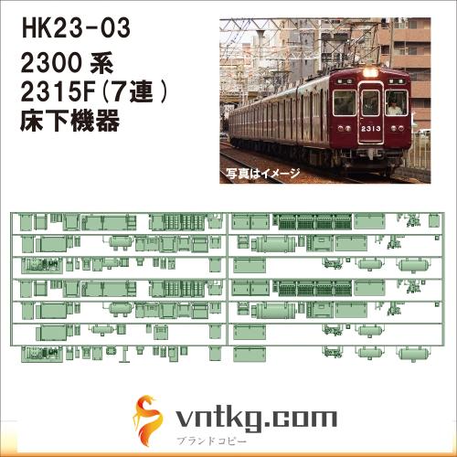 HK23-03：2300系2315F(7連)床下機器【武蔵模型工房 Nゲージ 鉄道模型】