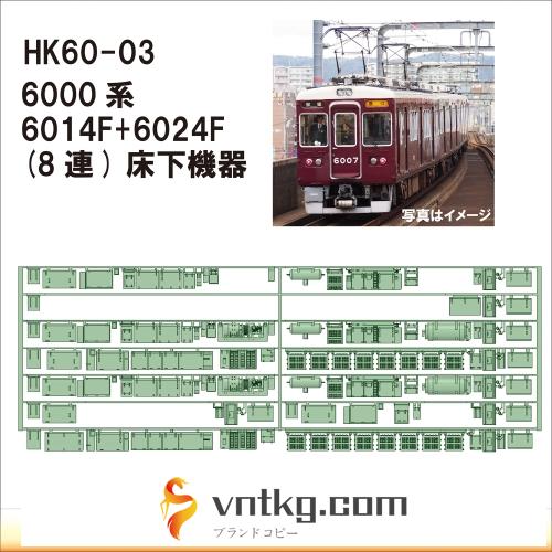 HK60-03：6000系6014F+6024F床下機器【武蔵模型工房 Nゲージ 鉄道模型】