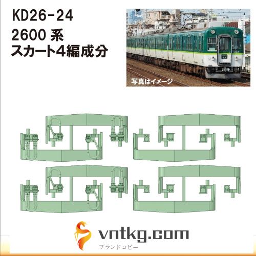 KD26-24：2600系スカート(4編成分)【武蔵模型工房　Nゲージ 鉄道模型】