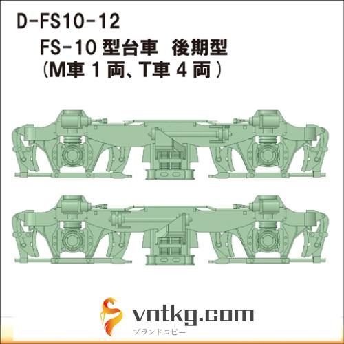 D-FS10-12：FS-10台車　後期型5両分【武蔵模型工房　Nゲージ 鉄道模型】