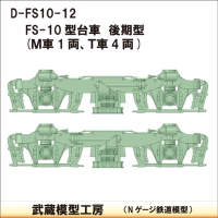 D-FS10-12：FS-10台車　後期型5両分【武蔵模型工房　Nゲージ 鉄道模型】