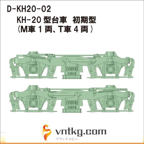 D-KH20-02：KH-20台車　初期型5両分【武蔵模型工房　Nゲージ 鉄道模型】