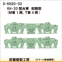 D-KH20-02：KH-20台車　初期型5両分【武蔵模型工房　Nゲージ 鉄道模型】