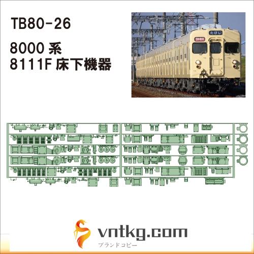 TB80-26：8000系8111F　床下機器【武蔵模型工房　Nゲージ 鉄道模型】