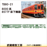 TB80-21：8000系8577F　2両分　床下機器【武蔵模型工房　Nゲージ 鉄道模型】