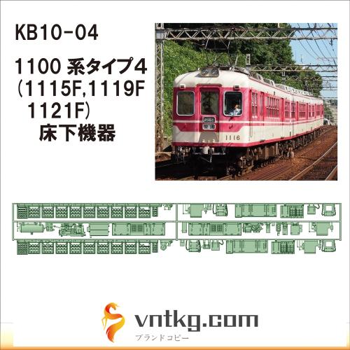 KB10-04：1100系床下機器(タイプ4)【武蔵模型工房　Nゲージ 鉄道模型】