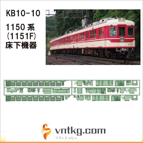 KB10-10：1150系　1151F仕様床下機器【武蔵模型工房　Nゲージ 鉄道模型】