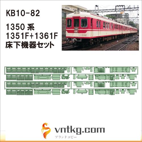 KB10-82：1350系床下機器(タイプ1)2編成分【武蔵模型工房　Nゲージ 鉄道模型】
