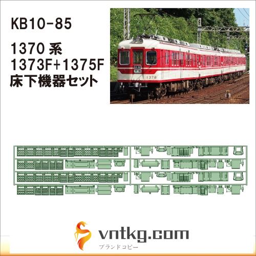 KB10-85：1370系床下機器(2編成セット)【武蔵模型工房　Nゲージ 鉄道模型】