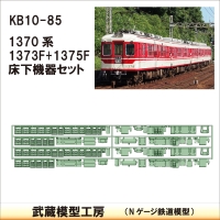 KB10-85：1370系床下機器(2編成セット)【武蔵模型工房　Nゲージ 鉄道模型】