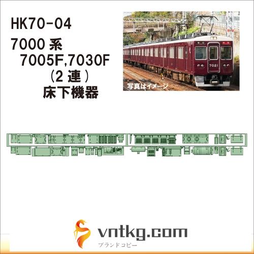 HK70-04：7005F 7030F(2連)床下機器【武蔵模型工房 Nゲージ 鉄道模型】