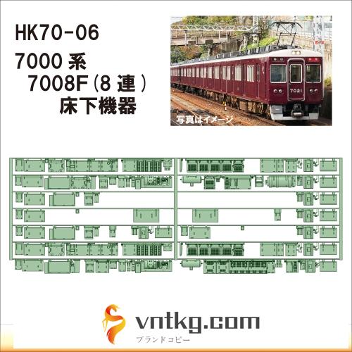 HK70-06：7000系床下機器 7008F(8連)【武蔵模型工房 Nゲージ 鉄道模型】