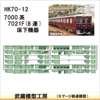 HK70-12：7000系床下機器 7021F(8連)【武蔵模型工房 Nゲージ 鉄道模型】