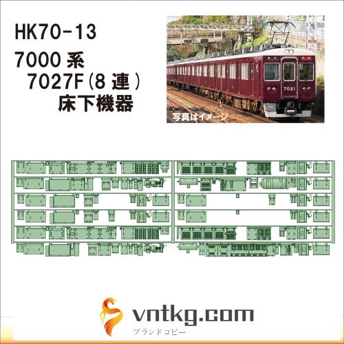 HK70-13：7000系床下機器 7027F(8連)【武蔵模型工房 Nゲージ 鉄道模型】
