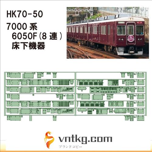 HK70-50：7000系床下機器 6050F(8連)【武蔵模型工房 Nゲージ 鉄道模型】