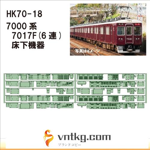 HK70-18：7000系床下機器 7017F(6連)【武蔵模型工房 Nゲージ 鉄道模型】