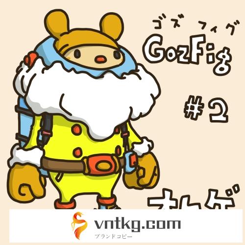 GozFig（ゴズフィグ）#2 オヒゲ