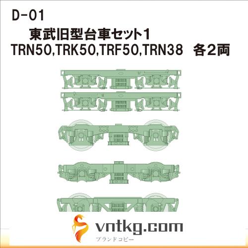 D-01：東武旧型台車セット１【武蔵模型工房　Nゲージ 鉄道模型】