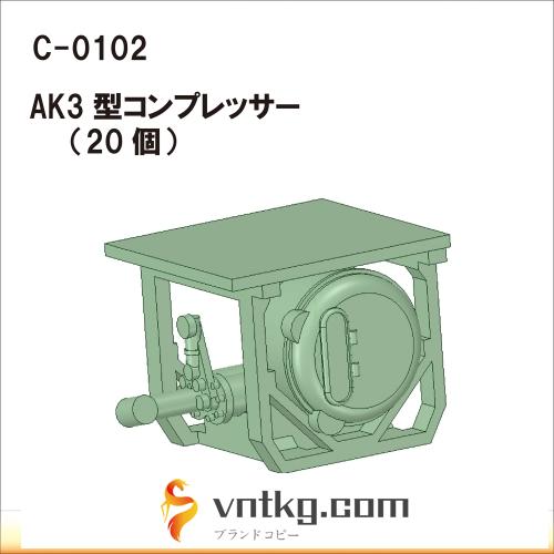 C-0102：AK3型コンプレッサー 20個【武蔵模型工房 Nゲージ 鉄道模型】