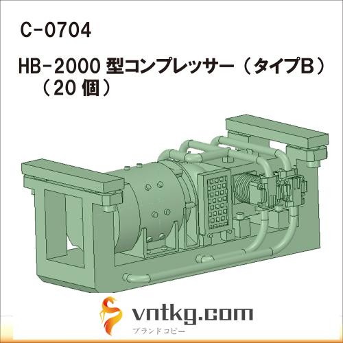 C-0704：HB2000型コンプレッサー タイプB 20個【武蔵模型工房 Nゲージ 鉄道模型】