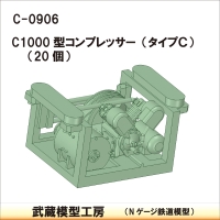 C-0906：C1000型コンプレッサー タイプC 20個【武蔵模型工房 Nゲージ 鉄道模型】