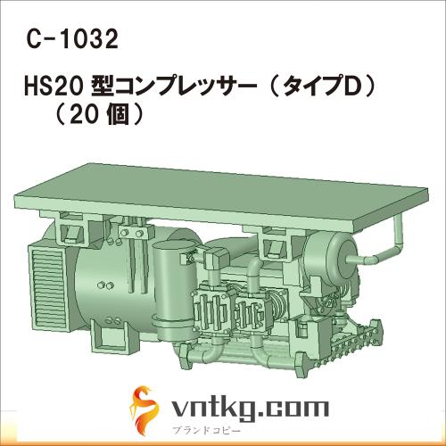 C-1032：HS20型コンプレッサー　タイプD 20個【武蔵模型工房　Nゲージ 鉄道模型】